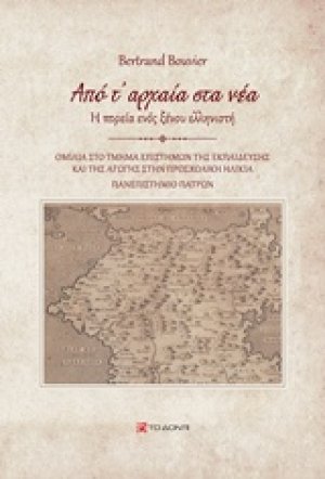 Από τ’ αρχαία στα νέα
