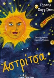 Αστρίτσα