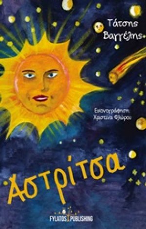 Αστρίτσα