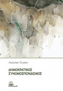 Δημοκρατικός συνομοσπονδισμός