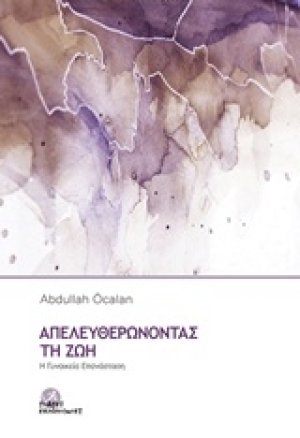 Απελευθερώνοντας τη ζωή