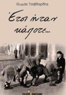 Έτσι ήταν κάποτε...