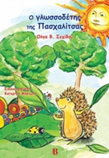 Ο γλωσσοδέτης της Πασχαλίτσας