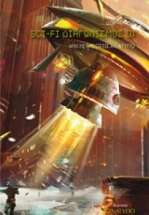1ος Διαγωνισμός Sci-Fi