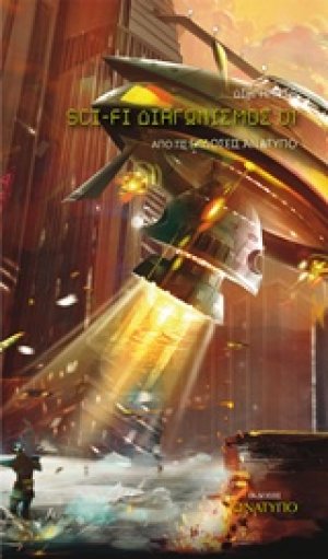 1ος Διαγωνισμός Sci-Fi