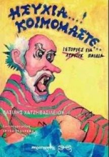 Ησυχία! Κοιμόμαστε