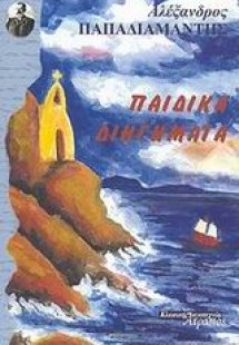 Παιδικά διηγήματα