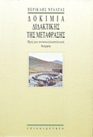 Δοκίμια διδακτικής της μετάφρασης
