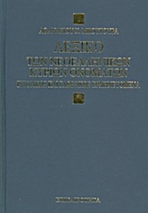 Τα νεοελληνικά κύρια ονόματα ιστορικώς και γλωσσικώς ερ...
