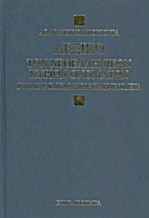 Τα νεοελληνικά κύρια ονόματα ιστορικώς και γλωσσικώς ερμηνευόμενα