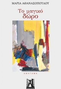 Το μαγικό δώρο