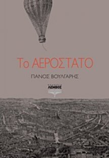 Το αερόστατο