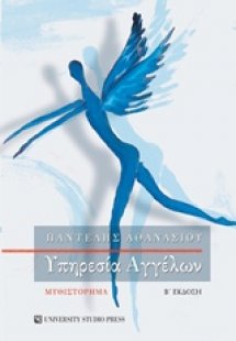 Υπηρεσία αγγέλων