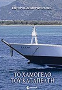 Το χαμόγελο του καταπέλτη