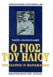 Ο γιος του ήλιου