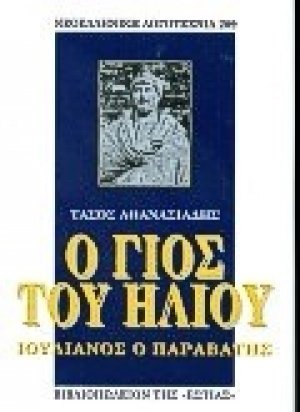 Ο γιος του ήλιου
