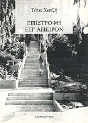Επιστροφή επ' άπειρον