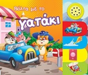 Βόλτα με το γατάκι
