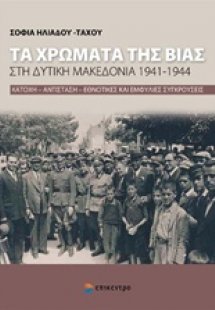 Τα χρώματα της βίας στη Δυτική Μακεδονία 1941-1944