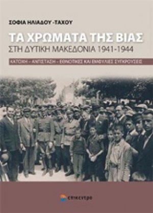 Τα χρώματα της βίας στη Δυτική Μακεδονία 1941-1944