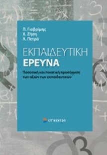 Εκπαιδευτική έρευνα