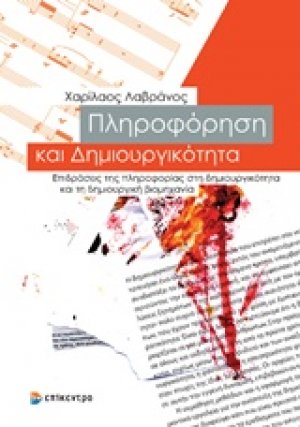 Πληροφόρηση και δημιουργικότητα