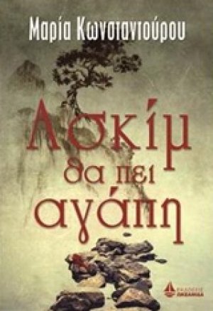 Ασκίμ θα πει αγάπη