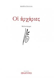 Οι αρχάριες