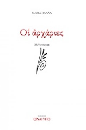 Οι αρχάριες
