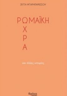 Ρωμαϊκή ώχρα