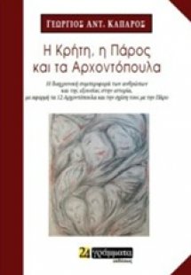 Η Κρήτη, η Πάρος και τα αρχοντόπουλα
