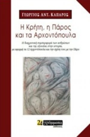 Η Κρήτη, η Πάρος και τα αρχοντόπουλα