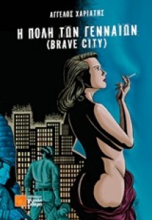 Η πόλη των γενναίων