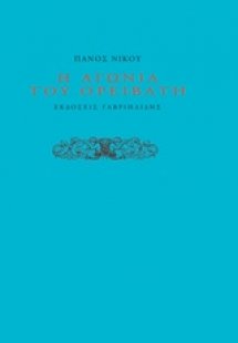 Η αγωνία του ορειβάτη