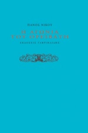 Η αγωνία του ορειβάτη