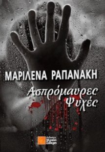 Ασπρόμαυρες ψυχές