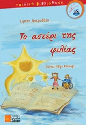 Το αστέρι της φιλίας