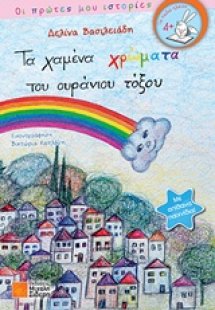Τα χαμένα χρώματα του ουράνιου τόξου
