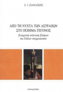 Από τη νύχτα των αστραπών στο ποίημα - γεγονός