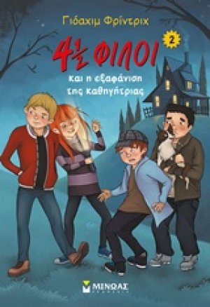 4½ φίλοι και η εξαφάνιση της καθηγήτριας (2)