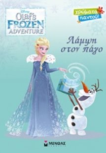Όλαφ: Λάμψη στον πάγο