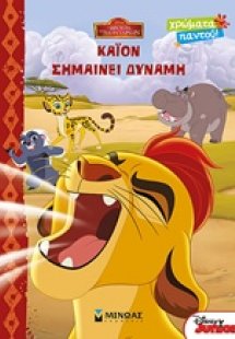 Κάιον σημαίνει δύναμη