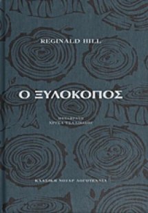 Ο ξυλοκόπος