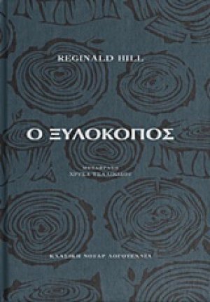 Ο ξυλοκόπος