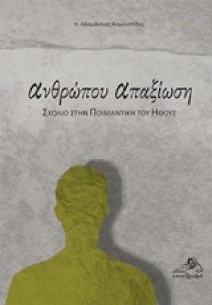 Ανθρώπου απαξίωση