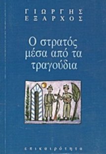 Ο στρατός μέσα από τα τραγούδια