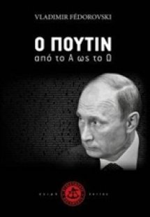 Ο Πούτιν από το Α ως το Ω
