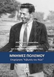 Μνήμες πολέμου: Επιχείρηση