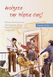 Ανοίξετε την πόρτα σας!