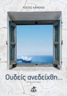 Ουδείς ανεδείχθη...